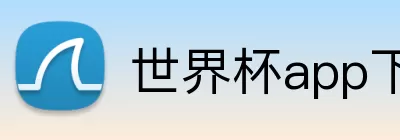 世界杯app下载 Logo